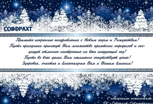 ПАО «Совфрахт» поздравляет вас с наступающими Новым годом и Рождеством!!!