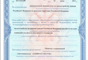 ООО "Совфрахт-Восток" получило лицензию на трудоустройство российских моряков за границей