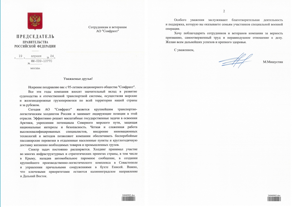 Поздравление от Председателя Правительства РФ Мишустина М.В. с 95-летием основания АО «Совфрахт»